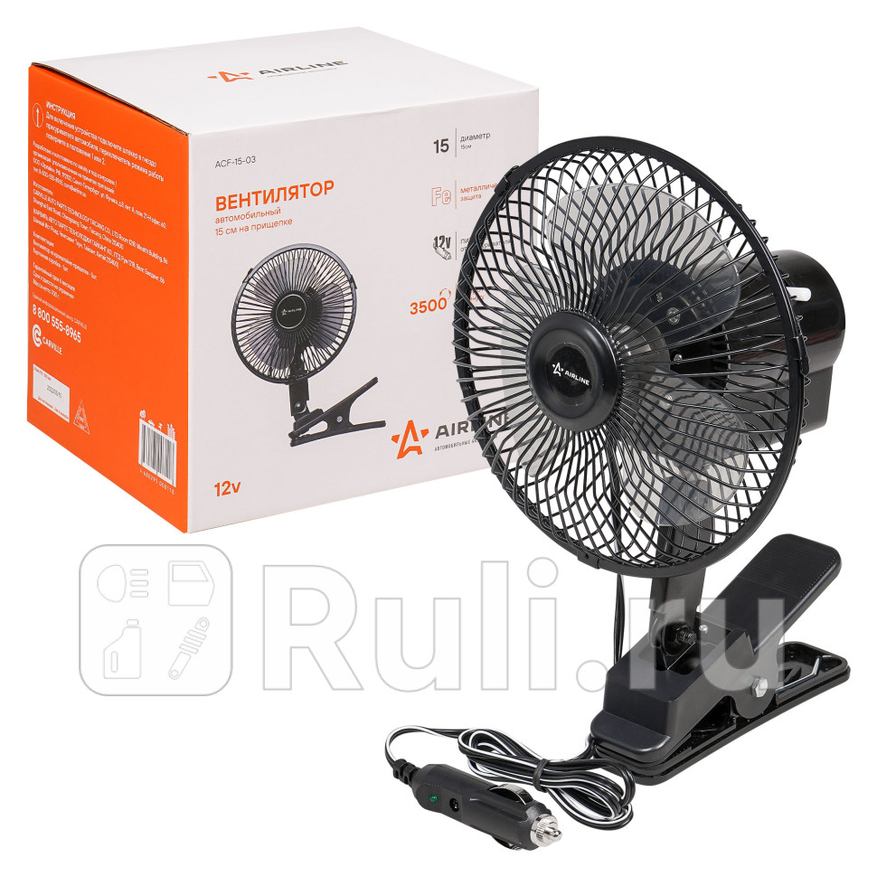 Вентилятор салона AIRLINE 12V автоповорот на прищепке металл AIRLINE ACF-15-03 1380₽