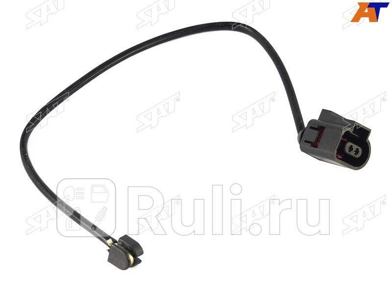 Датчик износа тормозных колодок перед VW TOUAREG 10- SAT ST-7P0907637 190₽