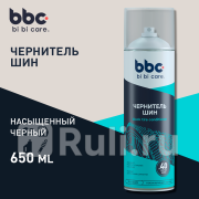 Чернитель шин BiBiCare 650 мл LAVR 4009 500₽