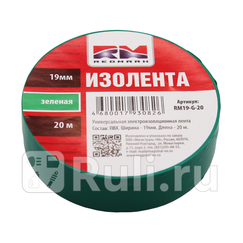 Изолента 19 мм х 20 м цв зеленый RedMark RM19G20 80₽