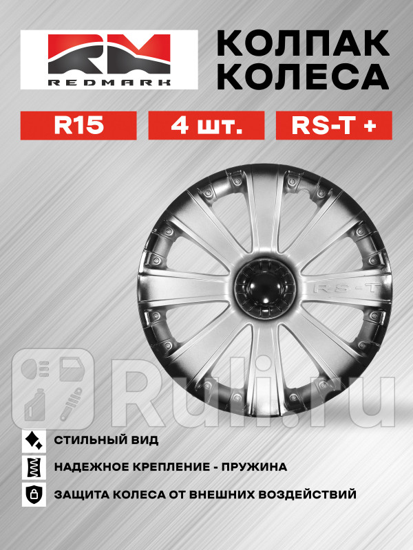 Колпак колеса R15 RS-T пруж кт 4 шт 22 в коробке REDMARK RedMark RM11534 1530₽