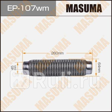 Гофра глушителя 45Х260 3-х слойная MASUMA EP107WM 1570₽
