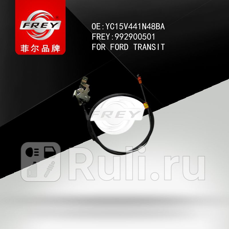 Замок двери передней правой Frey 992900501 1400₽