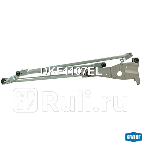 Трапеция стеклоочистителя Krauf DKF1107EL 3430₽