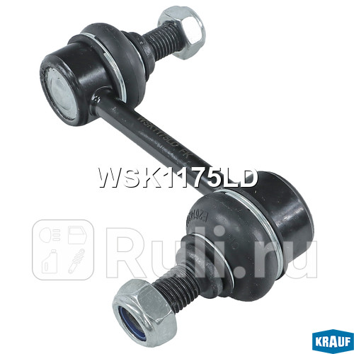 Стойка стабилизатора Krauf WSK1175LD 880₽