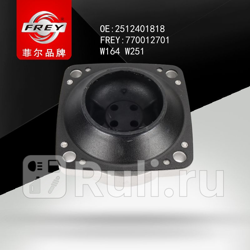 Опора КПП W164 W251 2512401818 Frey 770012701 1440₽
