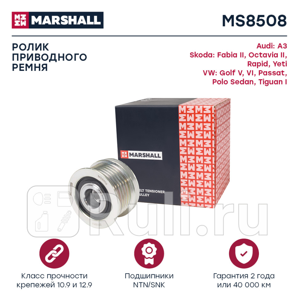 Шкив генератора VAG Octavia II A5 04- Rapid 12- Passat B6 B7 05- Polo Sedan 10- Marshall MARSHALL MS8508 2730₽