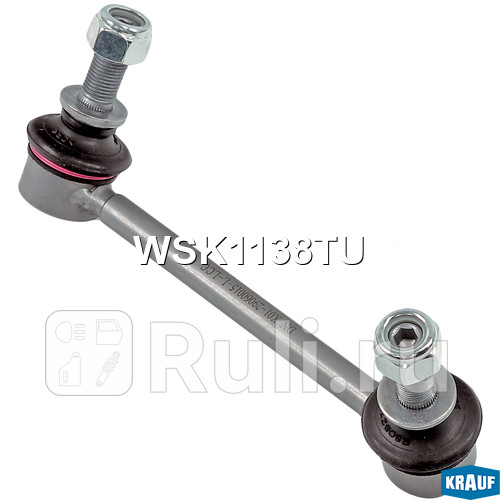 Стойка стабилизатора Krauf WSK1138TU 1490₽