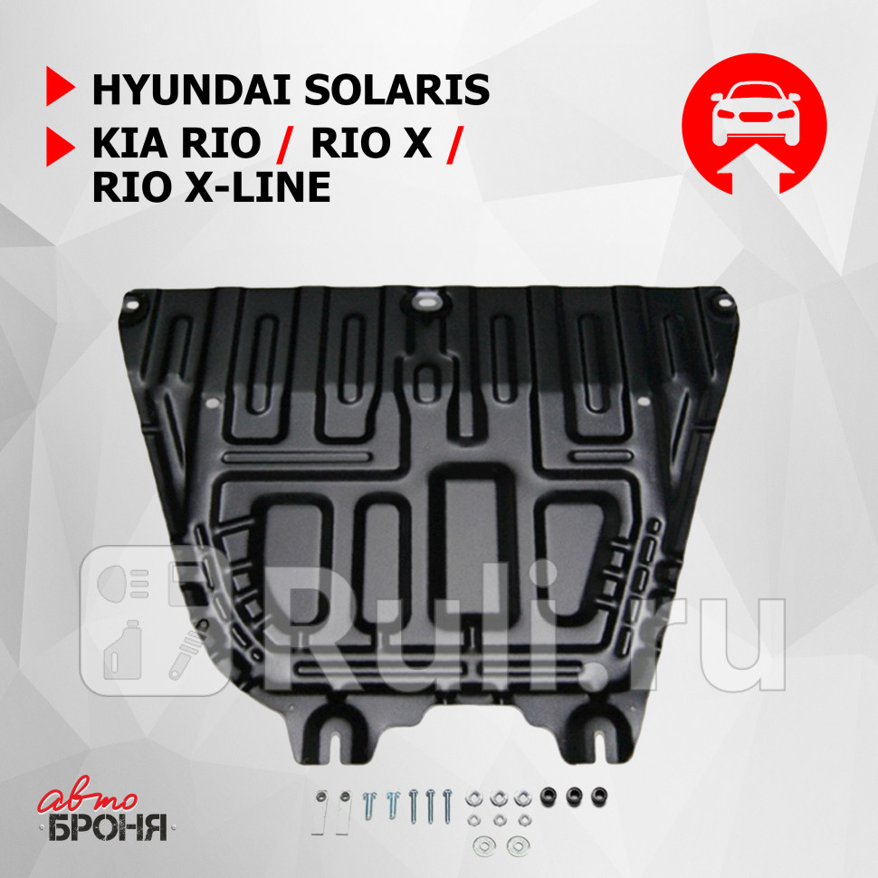 Защита поддона двигателя кпп для Kia Rio 4 седан 2017- АвтоБроня 111023701 3730₽