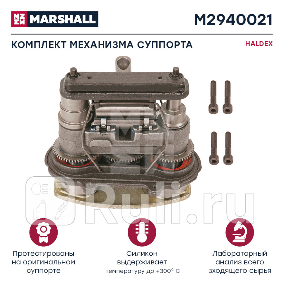 ПОЛНЫЙ РЕМКОМПЛЕКТ МЕХАНИЗМА СУППОРТА HALDEX MARK IV MARSHALL M2940021 0₽