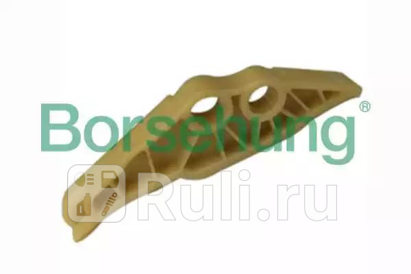 Планка успокоителя цепи ГРМ VW Passat Audi A3A4A5A6 1820 03 Borsehung B1G011 470₽