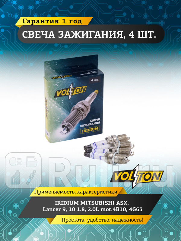 Свеча IRIDIUM MITSUBISHI ASXLancer 910 1820L mot4B104G63 VOLTON VLT518023 480₽