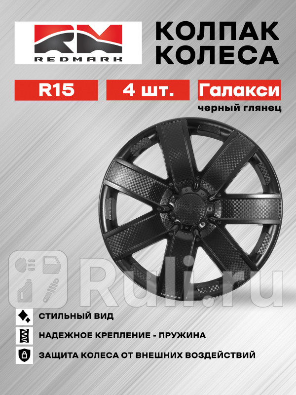 Колпак колеса R15 Галакси черный глянец пруж кт 4 шт22 в коробке REDMARK RedMark RM11536 1690₽