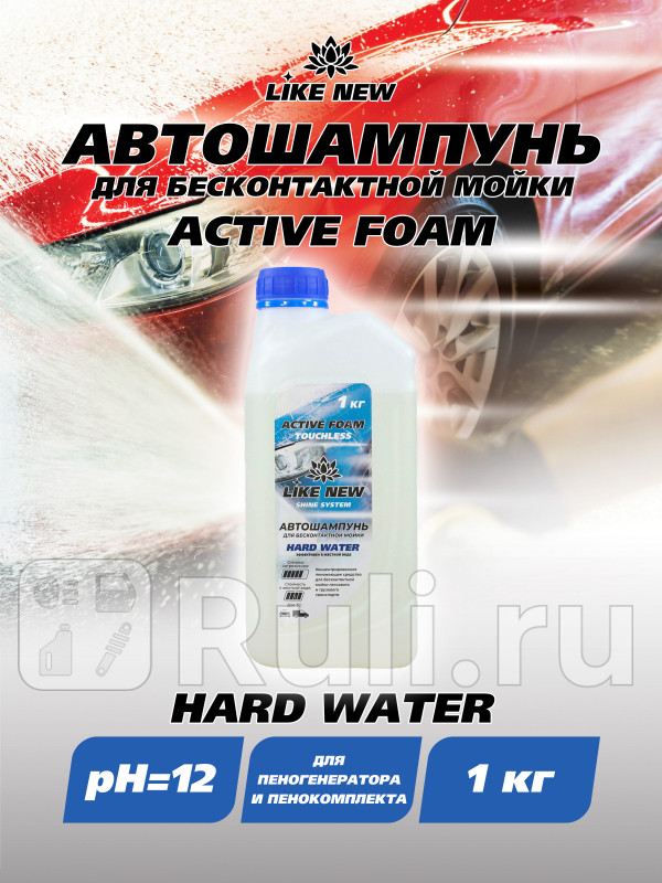 Автошампунь для бесконтактной мойки LIKE NEW ACTIVE FOAM HARD WATER 1 кг Ниагара 016039041058 260₽