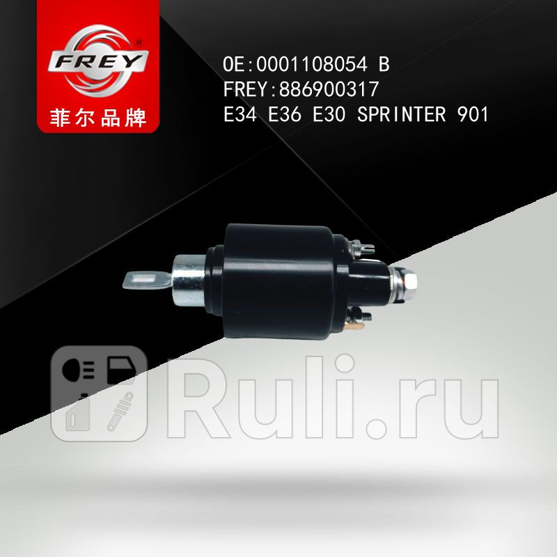 Реле втягивающее Frey 886900317 1440₽