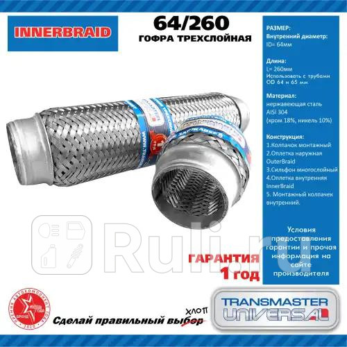 Труба гофрированная универсальная 64X260 InnerBraid TRANSMASTER 64260 1980₽