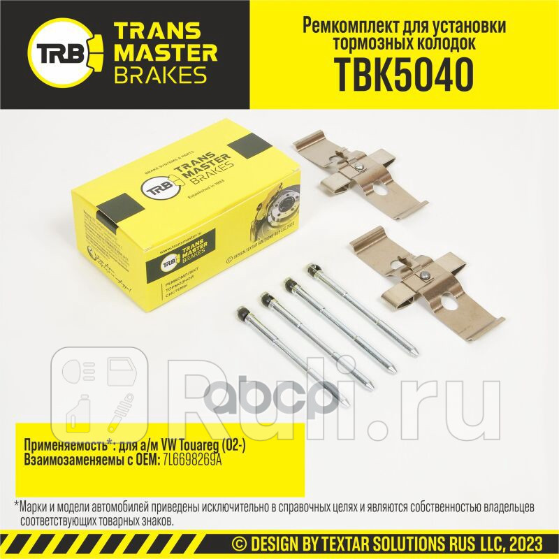 Установочный комплект тормозного механизма дискового тормоза VW TOUAREG 02- передняя ось TRANSMASTER TBK5040 0₽