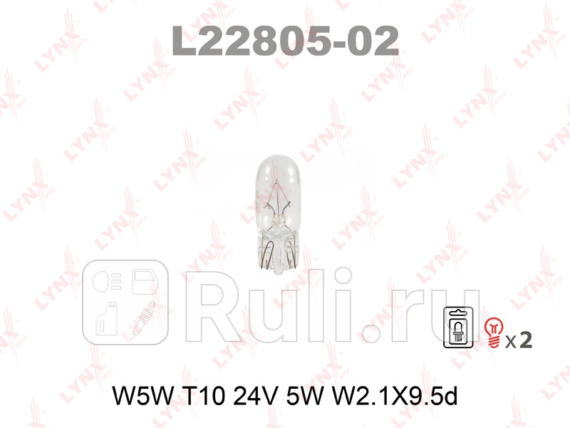 Лампа накаливания в блистере 2шт W5W T10 24V 5W W21X95d L22805-02 LYNXAUTO L22805-02 30₽