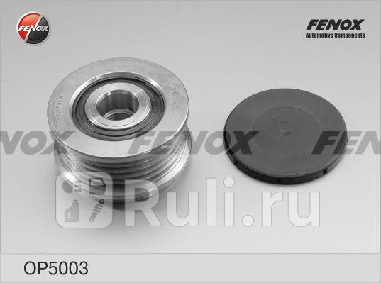 Муфта обгонная генератора Fenox OP5003 Audi A4 95-01 16 18 A6 97-05 18 VW FENOX OP5003 1650₽