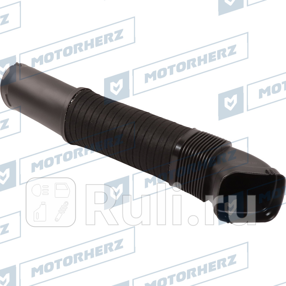 Патрубок воздушный Motorherz 116AA0017AE 3560₽