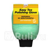 Easy Tex Multi-polishing glove - Варежка для полировки KANGAROO 471316 860₽