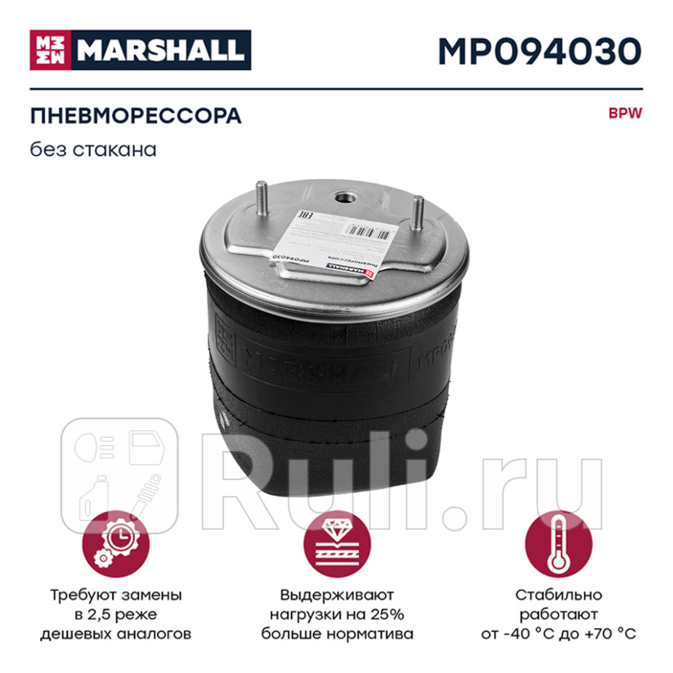 пневмоподушка подвески без стаканаBPW MARSHALL MP094030 6440₽