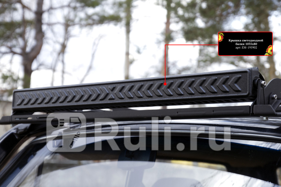 Крышка светодиодной балки 1035х80 мм Русская Артель EM-195902 1900₽
