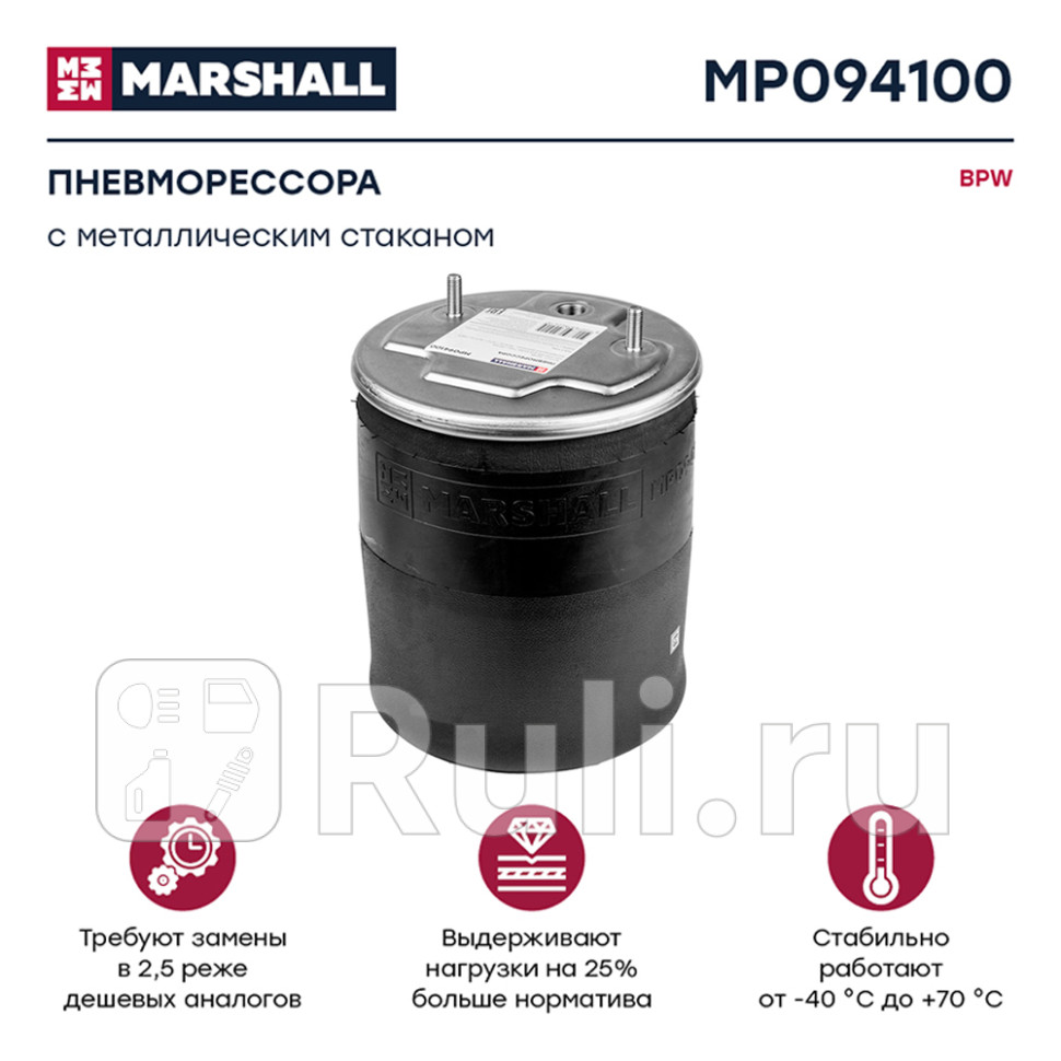 Пневмоподушка подвески со стальным стаканомbpw MARSHALL MP094100 11460₽