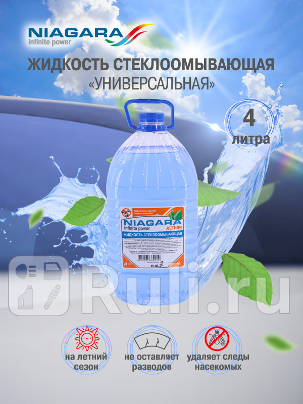 Жидкость омывания стекол 4 л Ниагара летняя ПЭТ Универсальная Ниагара 001006010008 150₽