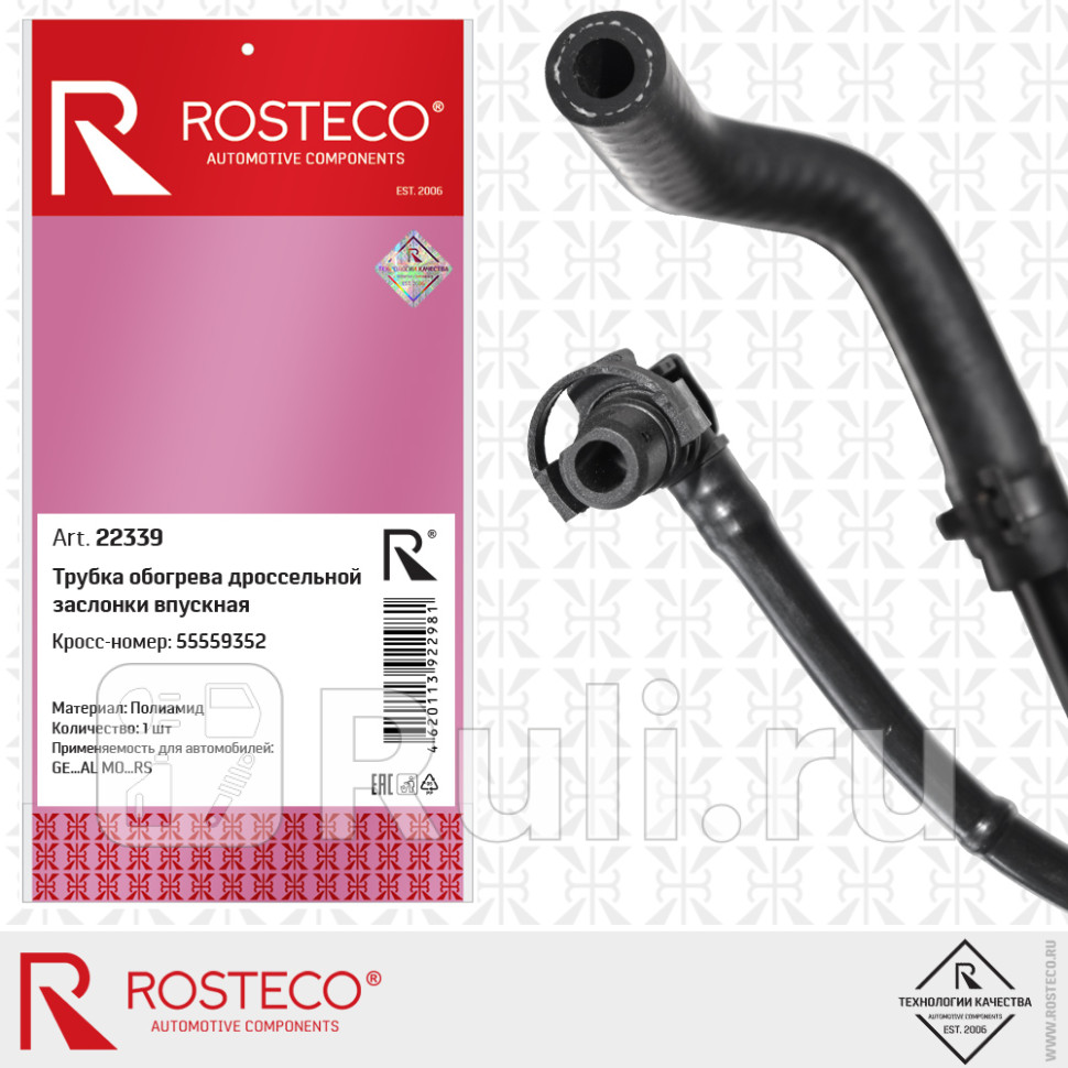 Трубка системы охлаждения двигателя General Motors 55559352 Rosteco 22339 1100₽