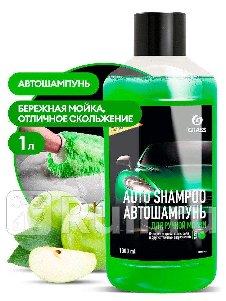Автошампунь Grass Universal аромат яблока 1 л GRASS 111100-2 280₽