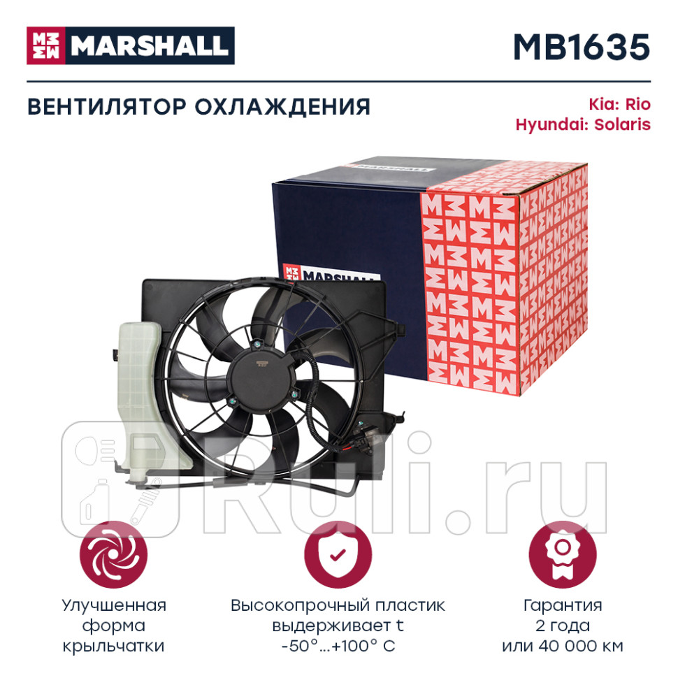 Вентилятор охлаждения двс Kia Rio IV 17- Hyundai Solaris II 17- Marshall MARSHALL MB1635 8400₽