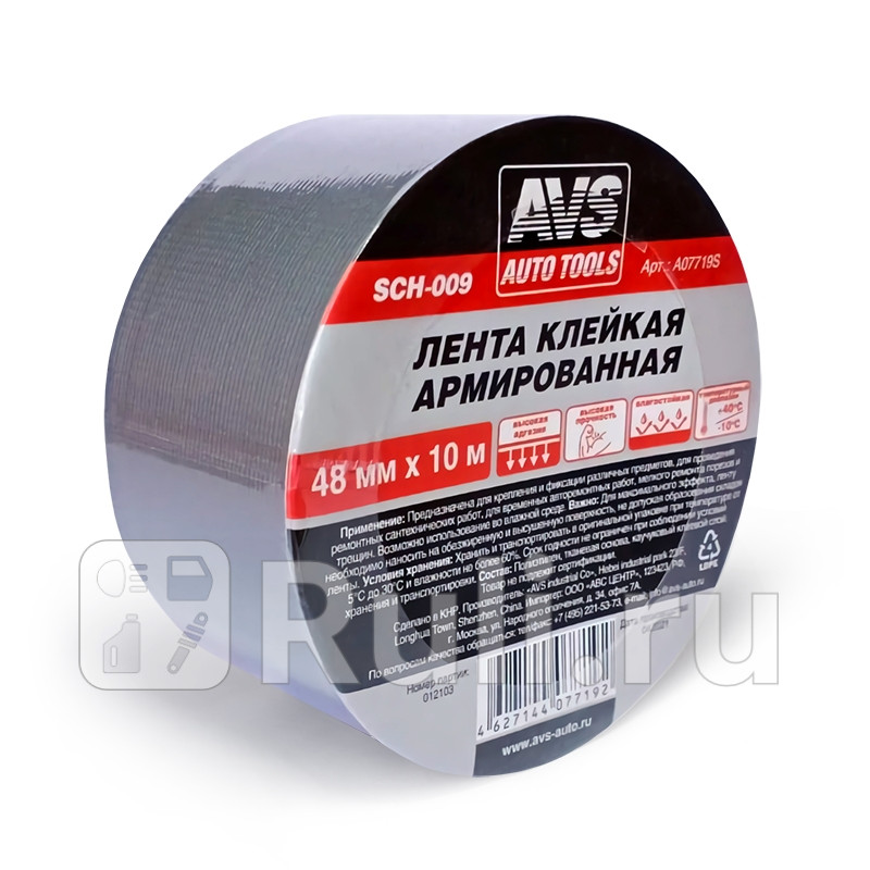 Лента клейкая армированная AVS SCH-009 48 mm x 10 m AVS A07719S 280₽