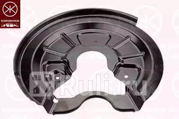 Кожух тормозного диска задний правый для Volkswagen Golf 6 2008-2012 KLOKKERHOLM 9534878 1890₽