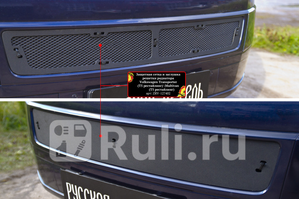 Сетка радиатора в бампер с заглушкой для Volkswagen Caravelle T5 2009-2015 Русская Артель ZRV-127402 3750₽
