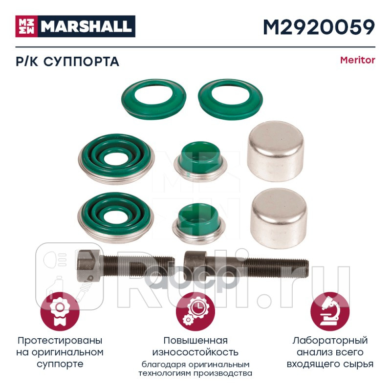 Рк суппорта пятаки пыльники крышки HCV MARSHALL M2920059 0₽