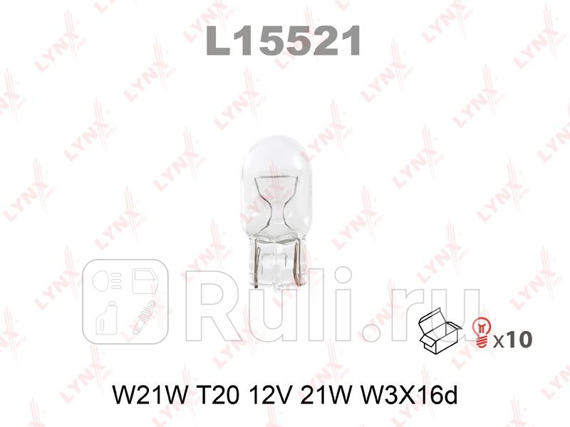 Лампа накаливания W21W T20 12V 21W W3X16d L15521 LYNXAUTO L15521 120₽