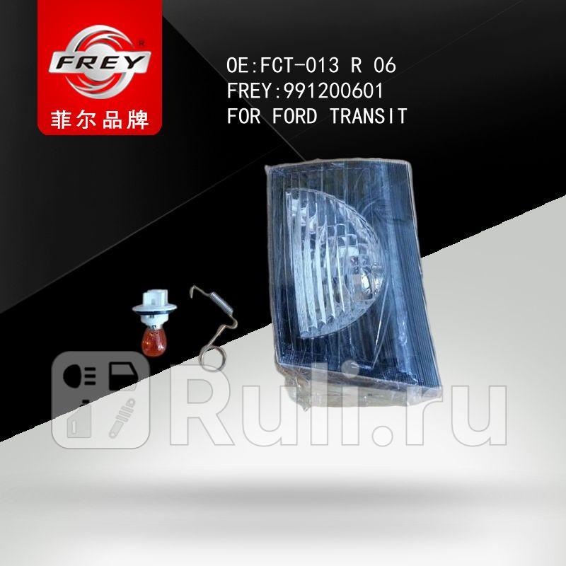 Указатель поворота правый Ford Transit JMC Frey 991200601 920₽