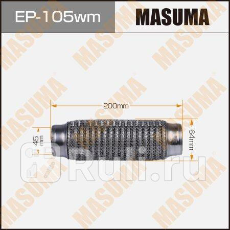 Гофра глушителя MASUMA 3-х слойная wiremesh interlock 45х200 MASUMA EP105wm 1420₽