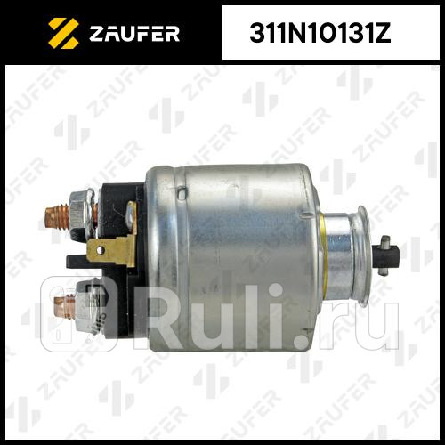 Втягивающее реле стартера ZAUFER 311N10131Z 4450₽