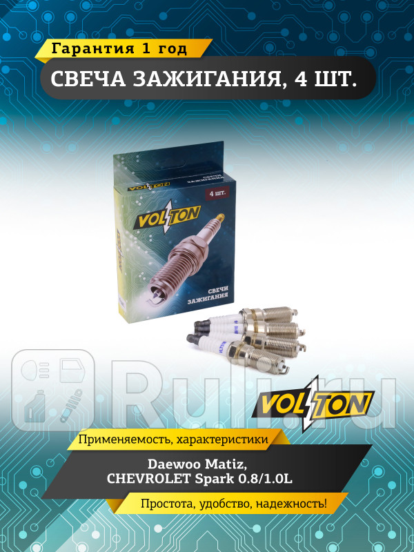 Свеча Daewoo Matiz CHEVROLET Spark 0810L VOLTON VLT518012 150₽