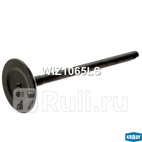 Клапан впускной Krauf WIZ1065LS 260₽