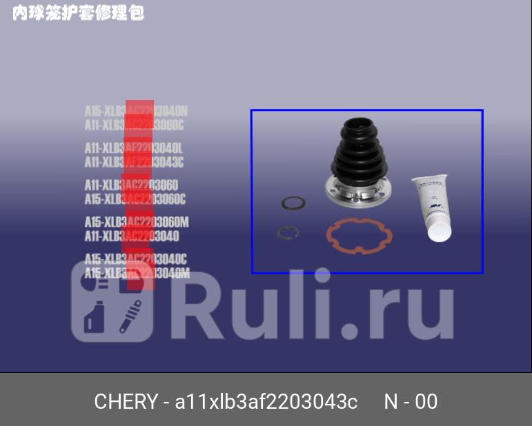 Пыльник шруса CHERY A11XLB3AF2203043C 240₽
