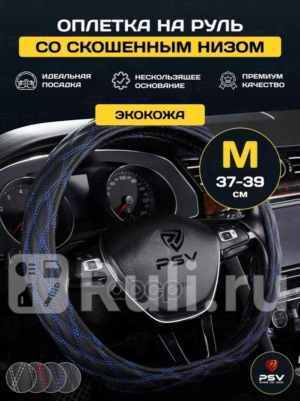 Оплетка руля M PSV Radikal Corner экокожа со скошенным низом синяя строчка черная PSV 136050 660₽