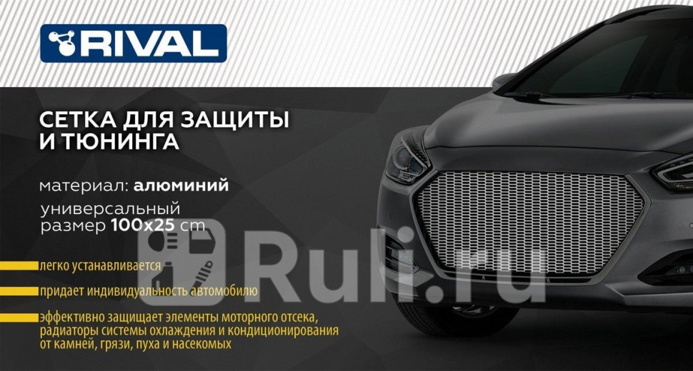 Защитная сетка радиатора 1000 х 250 R16 Alu черная 1 шт RIVAL ZS16011 440₽