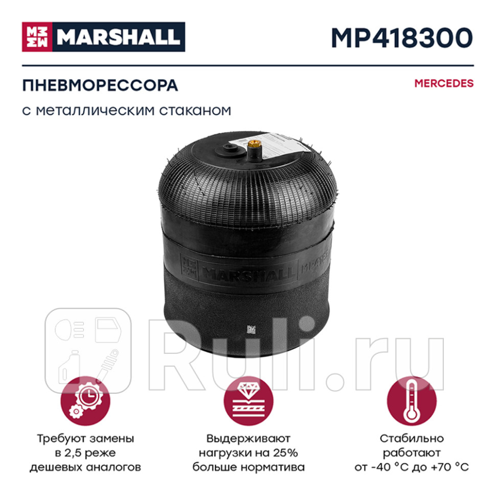 Пневмоподушка подвески со стальным стаканом mb MARSHALL MP418300 10820₽