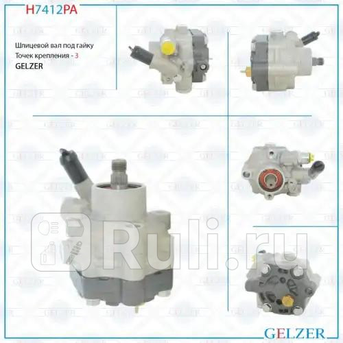 Насос гидроусилителя руля Mitsubishi Lancer Evolution X 06- Subaru Impreza WRX 2000- GELZER H7412PA 11760₽