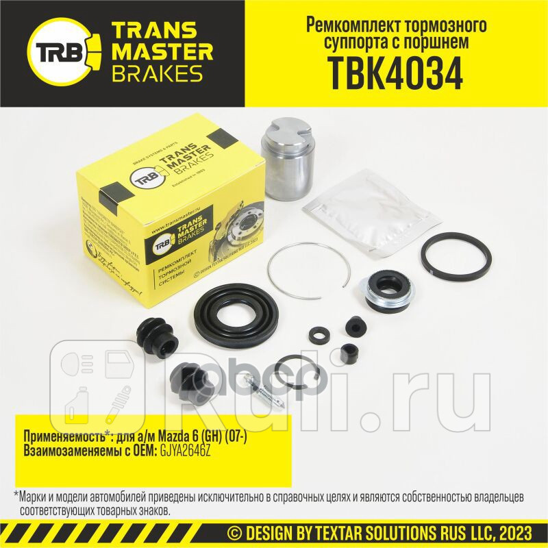 Ремкомплект тормозного суппорта с поршнем 35 мм задняя ось для ам Mazda 6 GH 07- тс AKEBONO TRANSMASTER TBK4034 1440₽