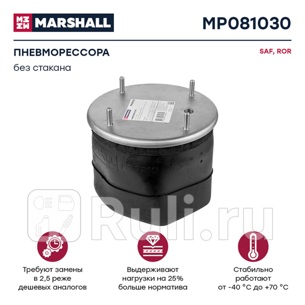 Пневмоподушка подвески без стаканаsaf ror MARSHALL MP081030 6810₽