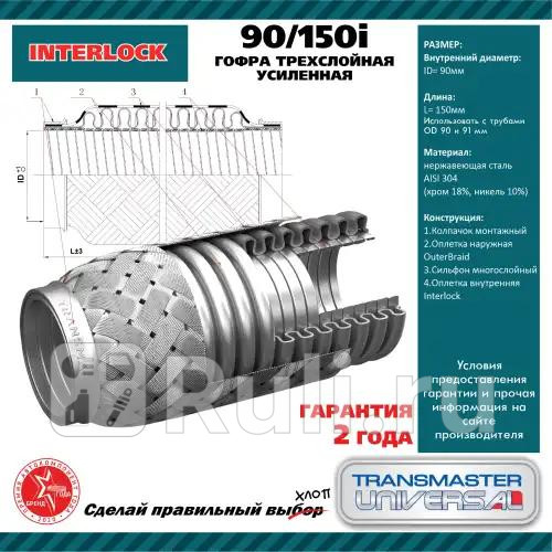 Труба гофрированная универсальная 90X150 InterLock TRANSMASTER 90150i 5480₽